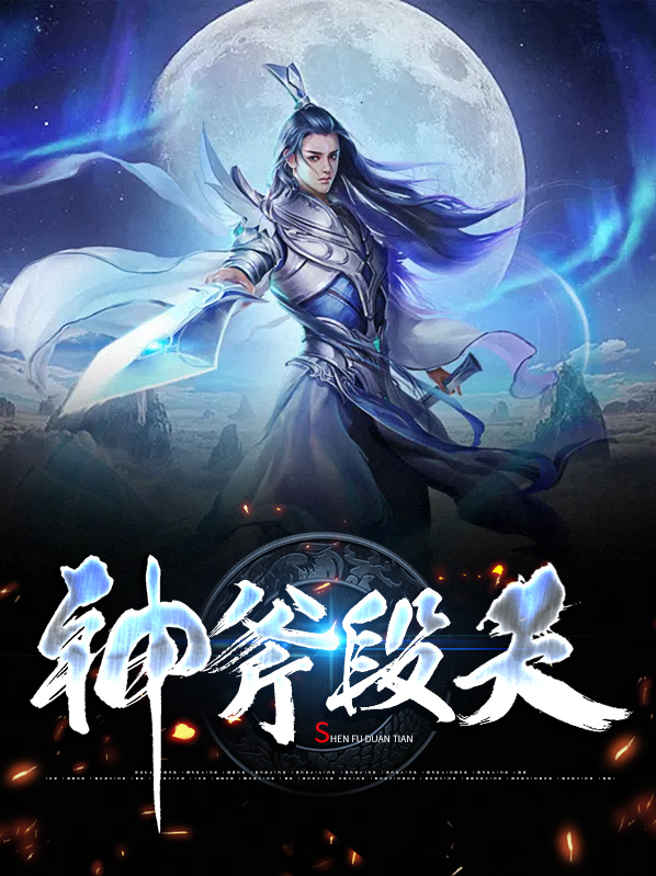 神斧开天