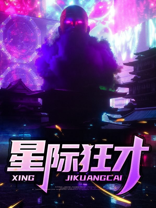 星际第一天才家