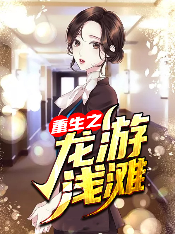 龙游浅滩遭虾欺,虎落平阳被犬欺