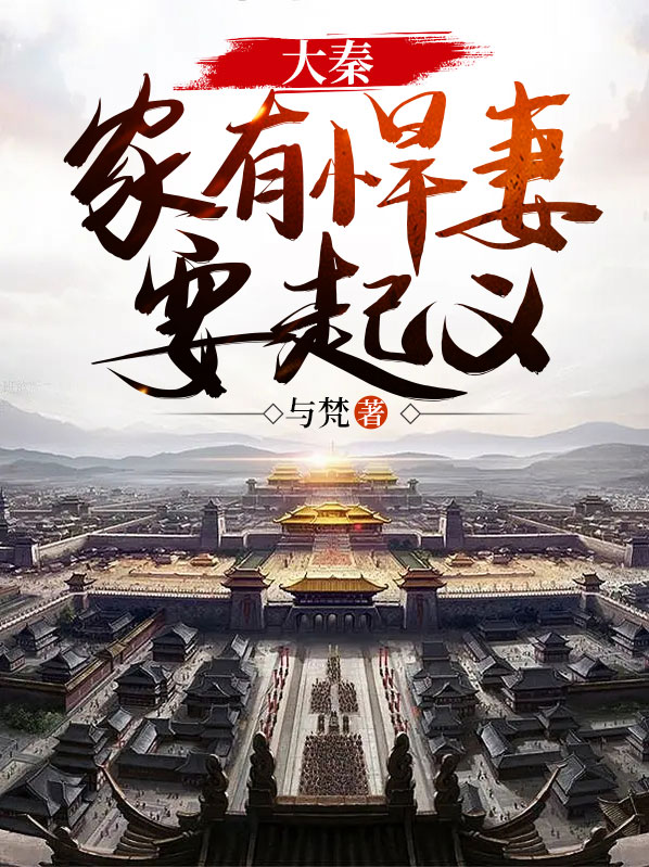 家有悍妻怎
