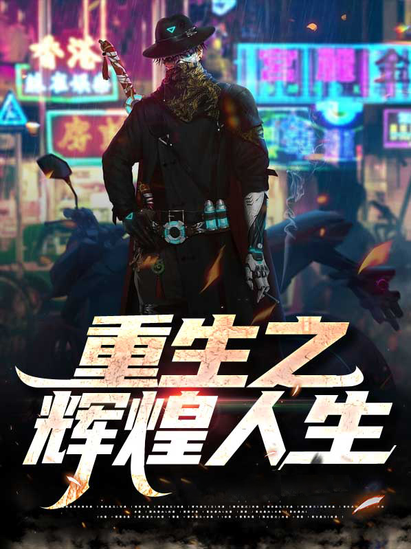 重生之輝煌人生