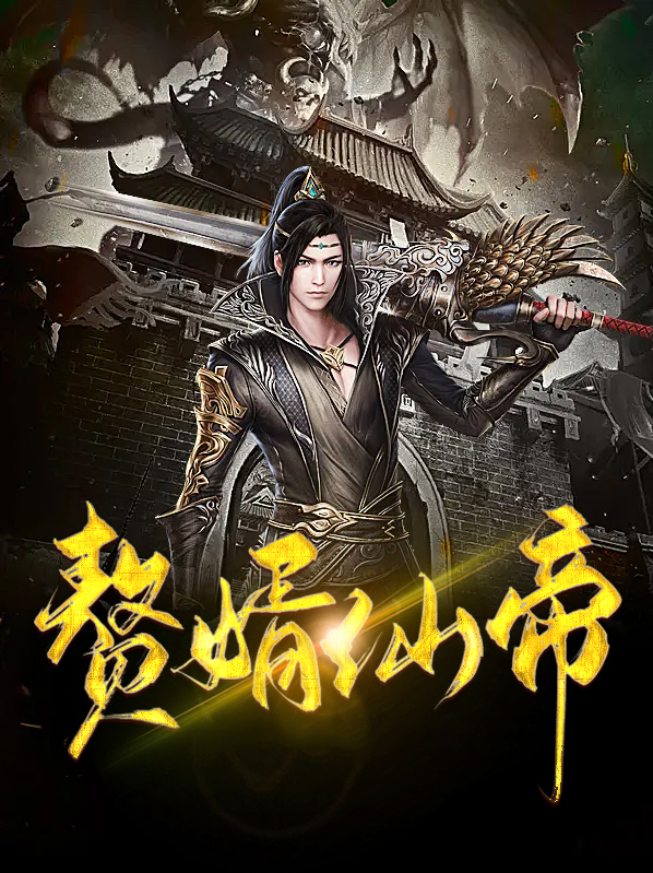 赘婿仙帝有声小说