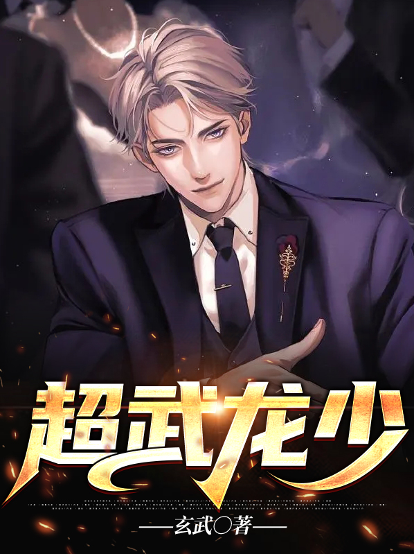超武龙少 玄武