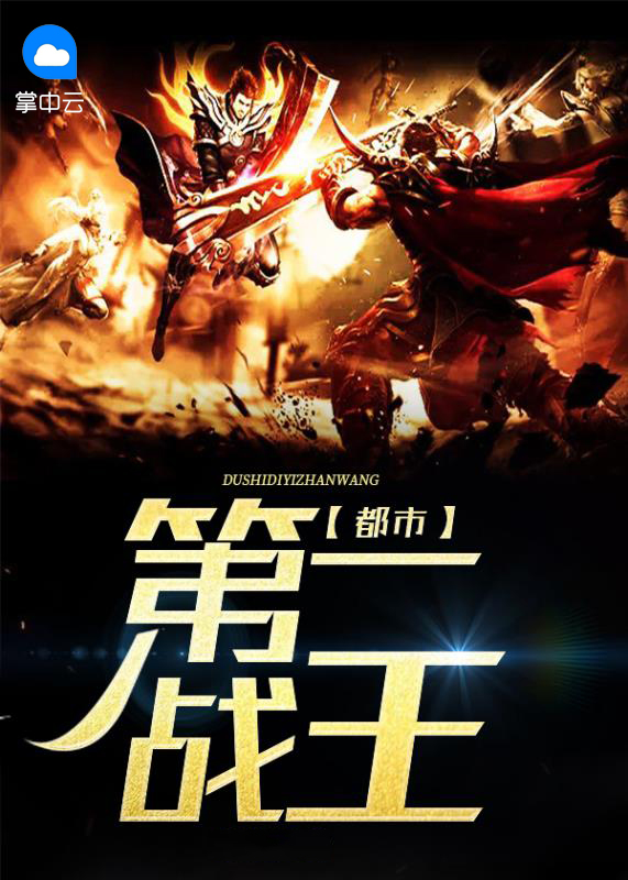 都市第一战王笔趣阁