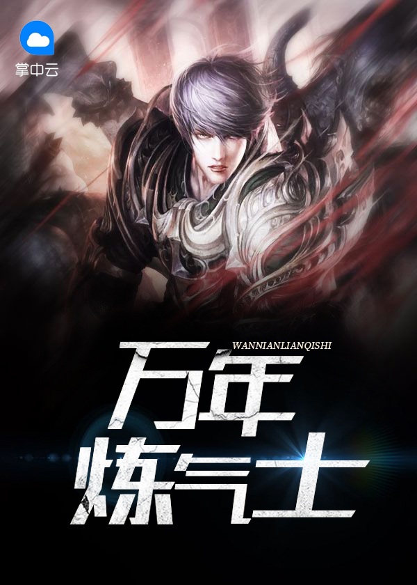 炼气10万年免费观看完整版