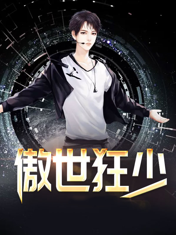 傲世狂少姜尘