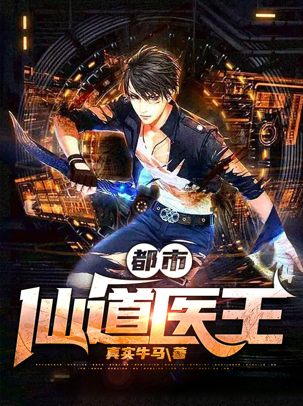 仙道医王小说阅读免费