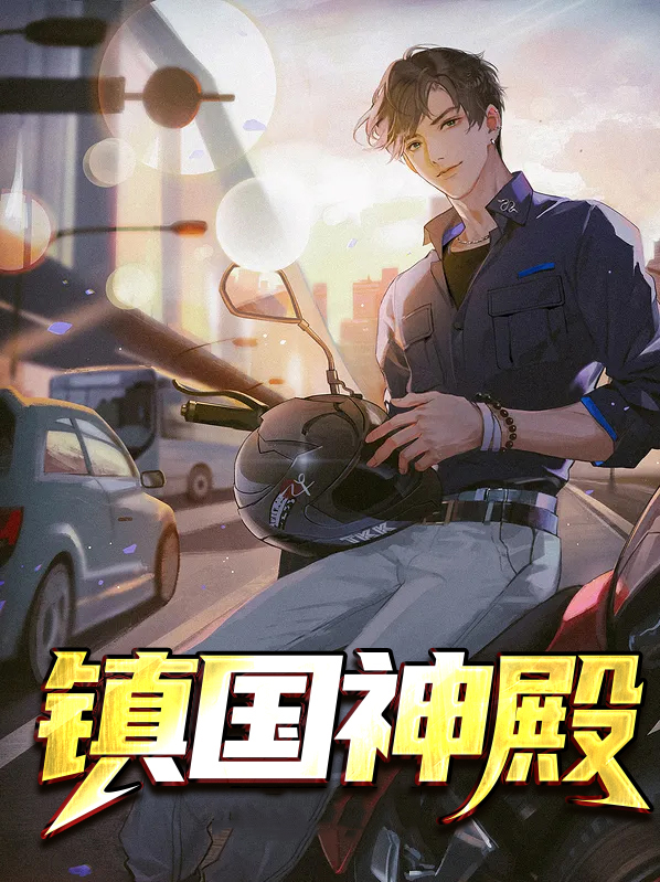 镇国神殿楚南