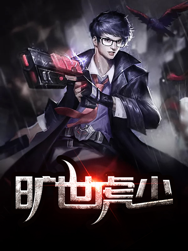 旷世神少全文免费阅读