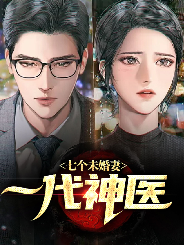 一代神医七个未婚妻第一集免费观看