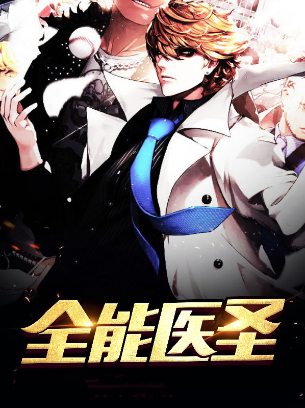 全能医圣林寒的小说