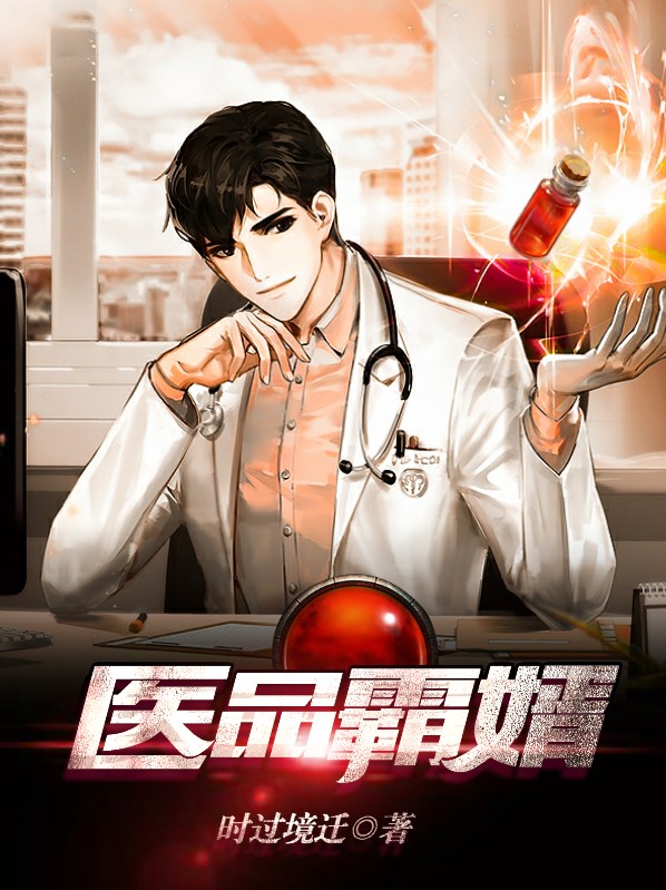 霸医 小说