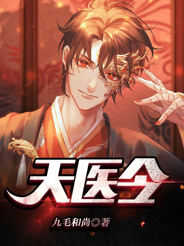 天医令是什么意思
