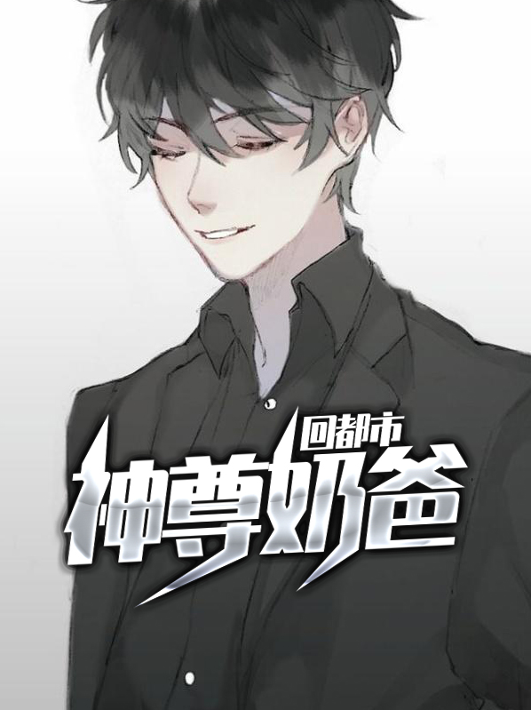 鸿蒙神回归都市当奶爸