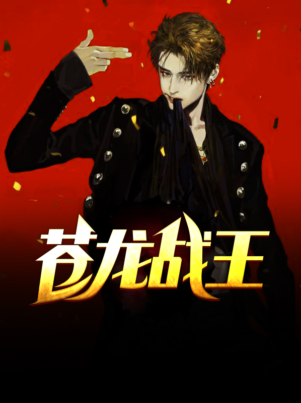 苍龙战神