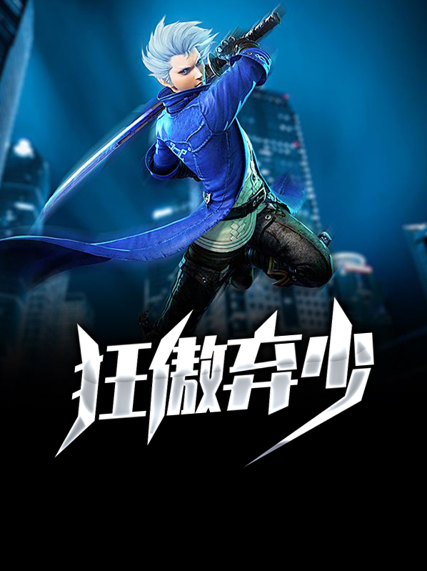 最狂弃少归来