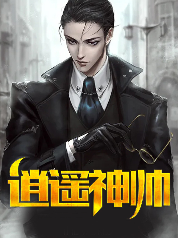 逍遥神尊