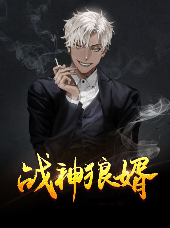 战神狼婿女主角是谁