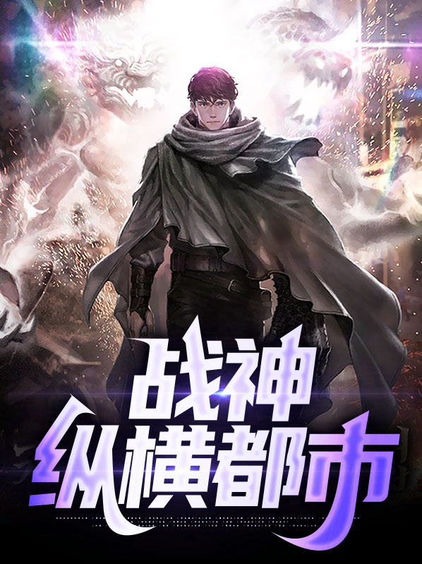 战神纵横都市第十六章
