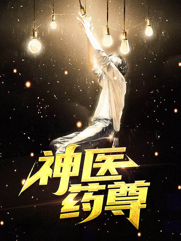 西方医药之神