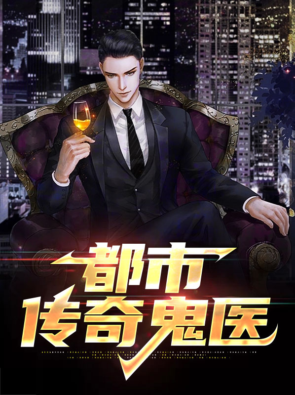都市传奇医仙