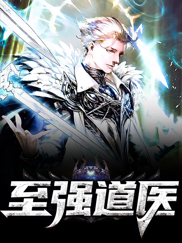 至强道仙