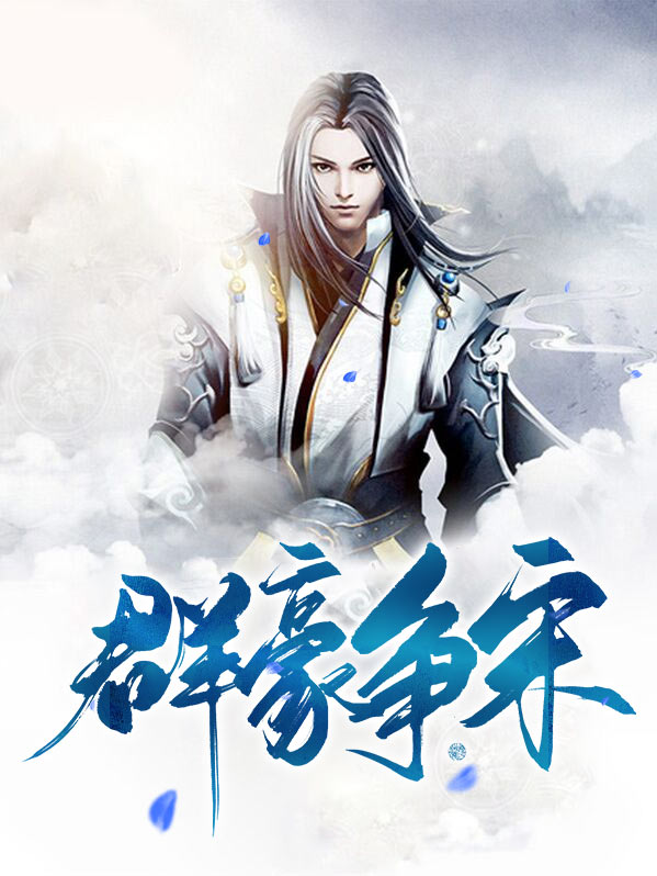 群豪争宋百度