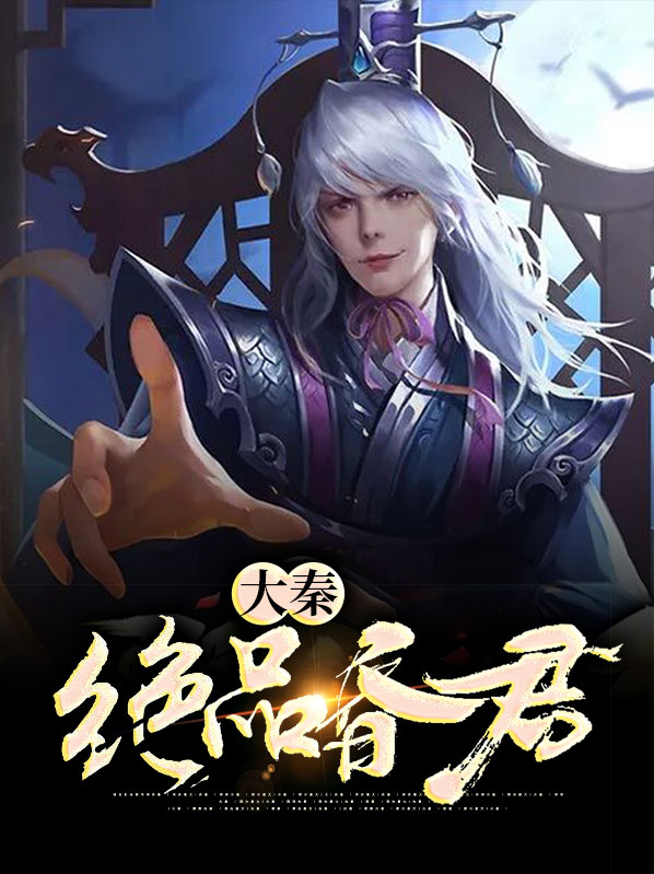 穿越大秦当昏君下动漫