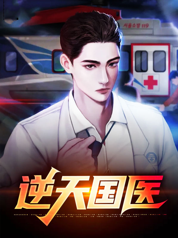 逆天医术