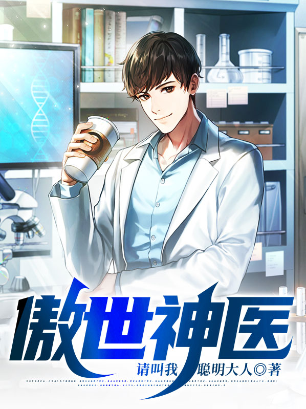 傲世神医