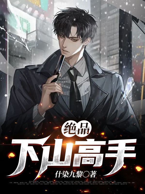 绝品医武高手