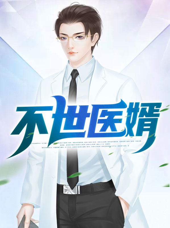 不世医婿