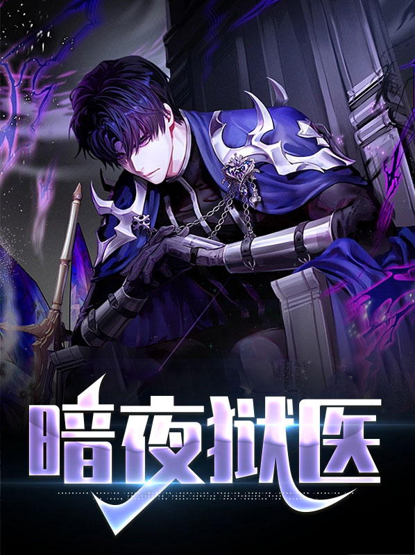 暗夜法师医小说