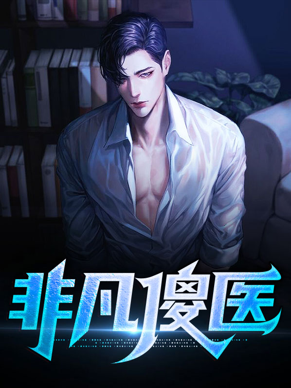 非凡傻医