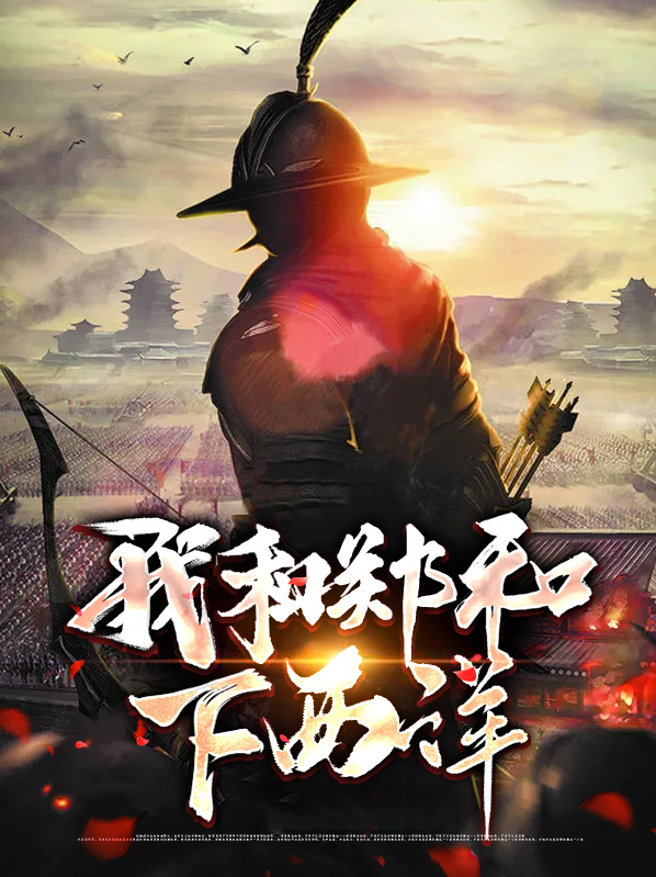 郑和下西洋1