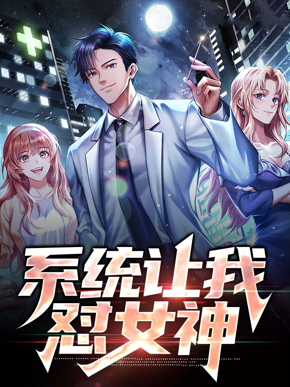 系统让我怼女神小说免费阅读