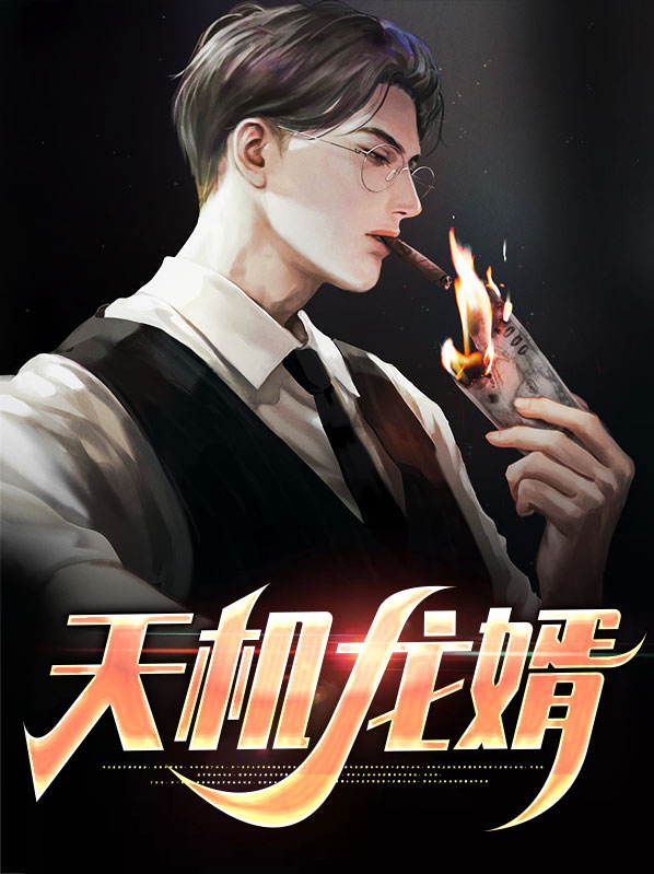 天机龙婿
