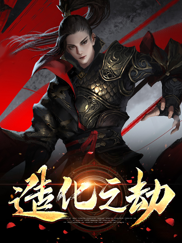 造化之劫功