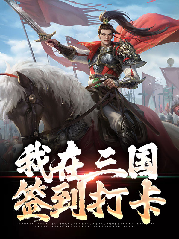 三国签到打卡系统类小说