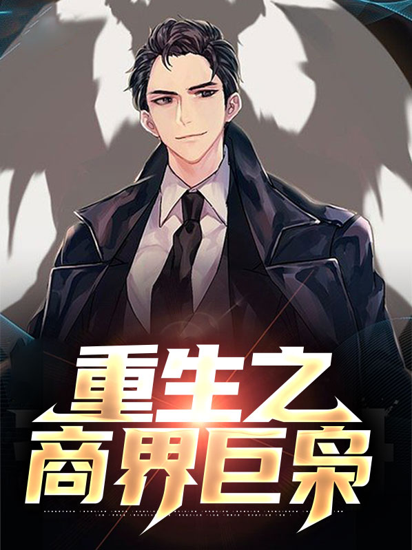 重生之商界巨鄂