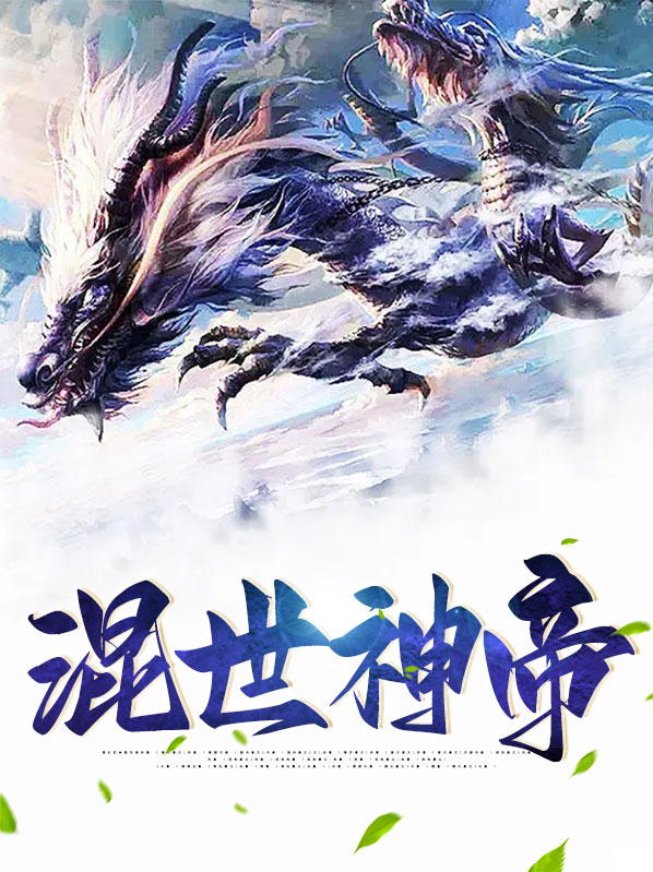 混世神帝小说