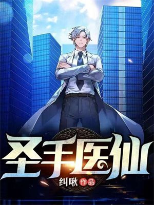 圣手医仙肖杨小说免费阅读