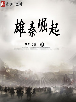 雄秦崛起人物关系图