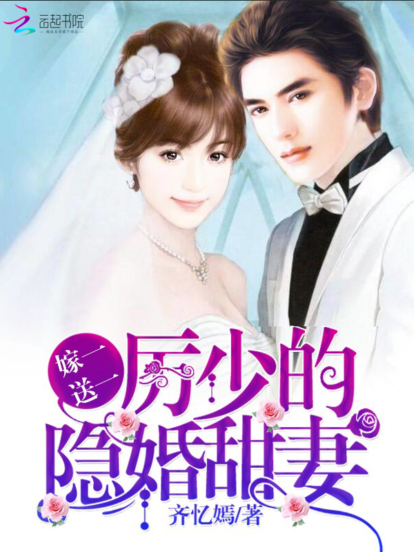 嫁一送一:厉少的隐婚甜妻