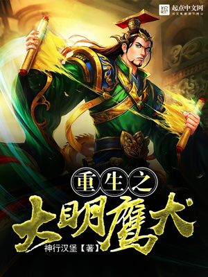 重生之大明鹰犬免费