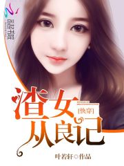 快穿之渣女从良记TXT