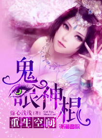 重生空间之鬼眼神医免费阅读