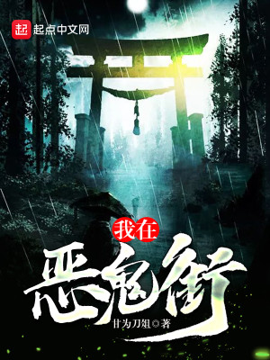 我成为了恶鬼