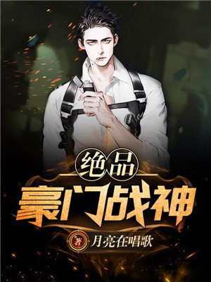豪门战神小说免费收听