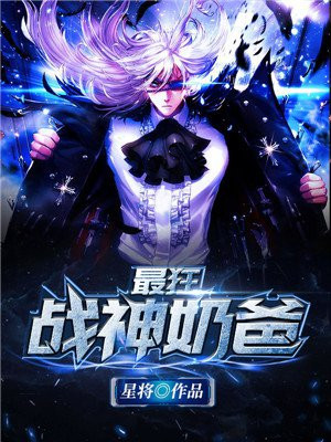 最狂战神奶爸 星将